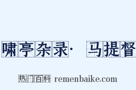 啸亭杂录·马提督是什么意思的图片